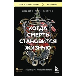 Когда смерть становится жизнью. Будни врача-трансплантолога