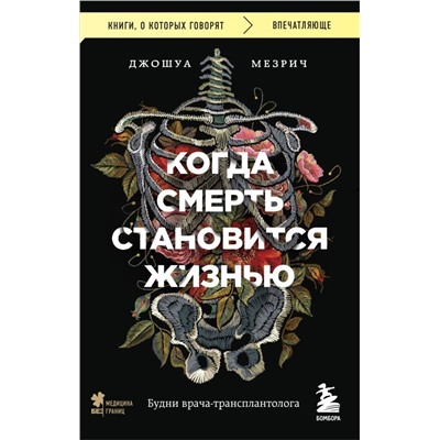 Когда смерть становится жизнью. Будни врача-трансплантолога