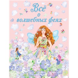 Все о волшебных феях (ил. С. Адалян)