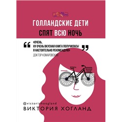Голландские дети спят всю ночь
