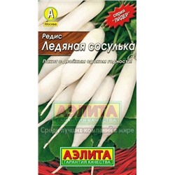 Редис Ледяная сосулька (Аэлита) 2г ЛИДЕР