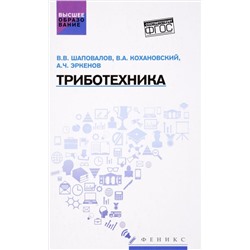 Триботехника: учебник