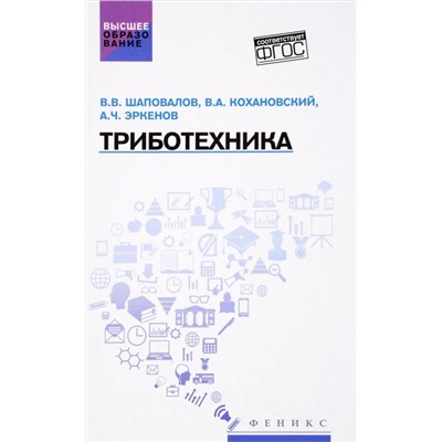 Триботехника: учебник