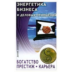 Книга ЭНЕРГЕТИКА БИЗНЕСА И ДЕЛОВЫХ ОТНОШЕНИЙ. Богатство, престиж, карьера. Долма Джангкху (мягкий переплёт, 128 стр.), 1 шт.