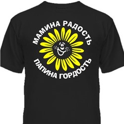 Футболка детская "Мамина радость, папина гордость"