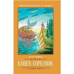 Петр Ершов: Конёк-Горбунок