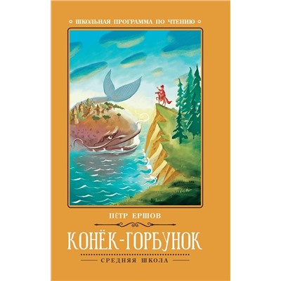 Петр Ершов: Конёк-Горбунок
