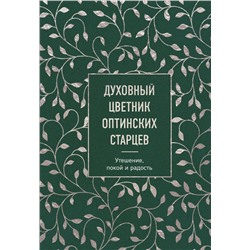 Духовный цветник оптинских старцев. Утешение, покой и радость
