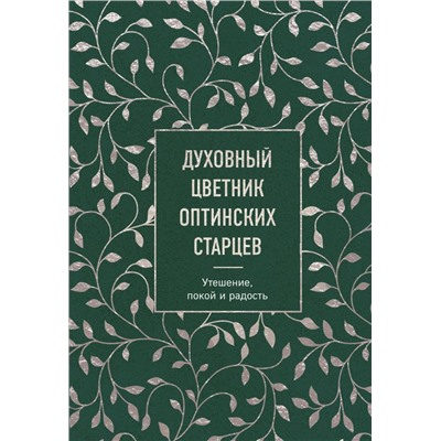 Духовный цветник оптинских старцев. Утешение, покой и радость
