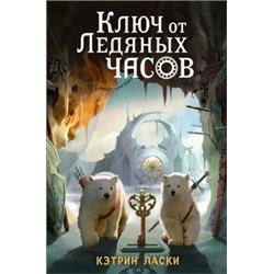 Ключ от Ледяных часов (#2)