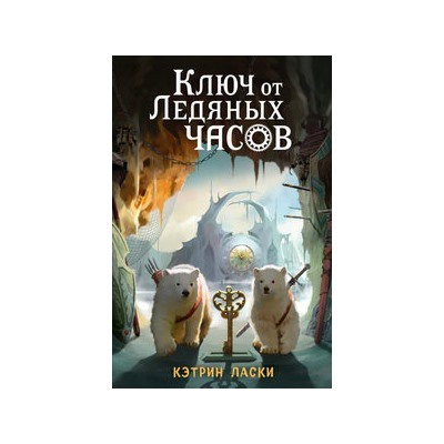 Ключ от Ледяных часов (#2)