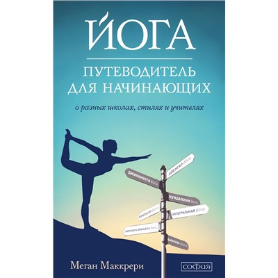 Книга ПУТЕВОДИТЕЛЬ ДЛЯ НАЧИНАЮЩИХ. О разных школах, стилях и учителях. Меган Маккрери (мягкий переплёт, 253 стр.), 1 шт.