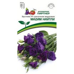 Цв.Эустома Мадам Найтли F1 (Партнер) 5шт