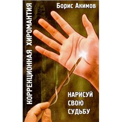 Книга КОРРЕКЦИОННАЯ ХИРОМАНТИЯ. Нарисуй свою судьбу. Борис Акимов (мягкий переплёт, 104 стр.), 1 шт.