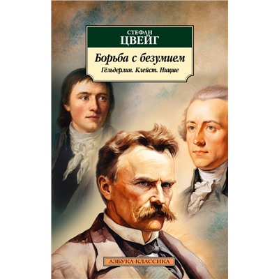 Борьба с безумием. Гёльдерлин. Клейст. Ницше