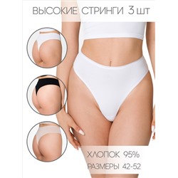Трусы женские стринги с высокой посадкой, набор 3 шт НЛ-05 (1)