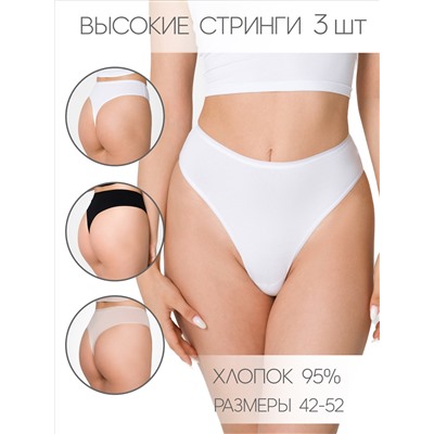 Трусы женские стринги с высокой посадкой, набор 3 шт НЛ-05 (1)
