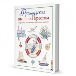 ФРАНЦУЗСКАЯ ВЫШИВКА КРЕСТОМ. МОРСКИЕ И ЛЕТНИЕ СЮЖЕТЫ ВЕРОНИК АЖИНЕР