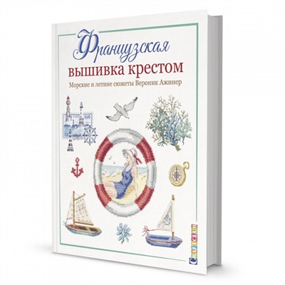 ФРАНЦУЗСКАЯ ВЫШИВКА КРЕСТОМ. МОРСКИЕ И ЛЕТНИЕ СЮЖЕТЫ ВЕРОНИК АЖИНЕР
