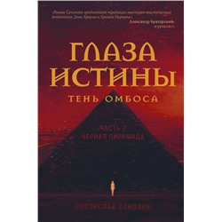 Глаза истины: тень Омбоса. Часть 2. Черная пирамида