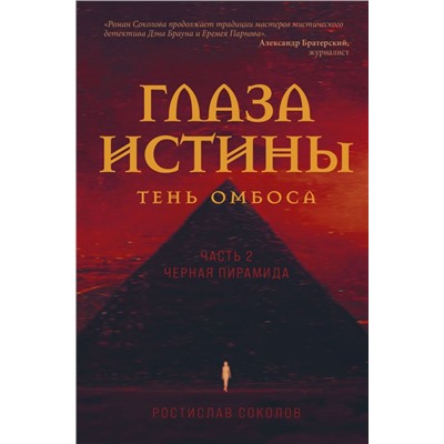 Глаза истины: тень Омбоса. Часть 2. Черная пирамида
