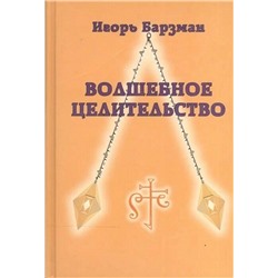 Книга ВОЛШЕБНОЕ ЦЕЛИТЕЛЬСТВО. Игорь Барзман (твёрдый переплёт, 431 стр.), 1 шт.