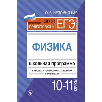 Уценка. Ольга Непомнящая: Физика. 10-11 классы. Школьная программа в тестах и проверочных заданиях с ответами. ФГОС