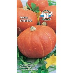 Тыква Улыбка (Седек) 1,5г
