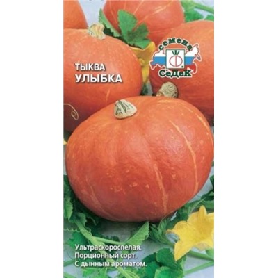 Тыква Улыбка (Седек) 1,5г