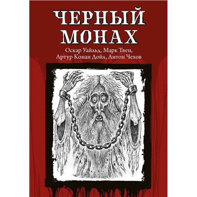 Черный монах