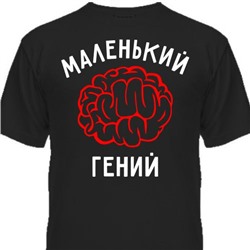 Футболка детская "Маленький гений"