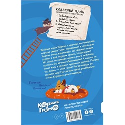 Уценка. Сьюзен Селфорс: Коржик и Гизмо. Коржик спасает мир