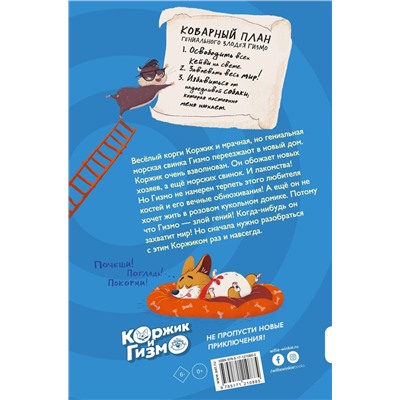 Уценка. Сьюзен Селфорс: Коржик и Гизмо. Коржик спасает мир