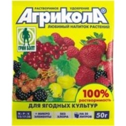 Агрикола  8 (д/ягодных раст) 50г (Т-Э) /100шт