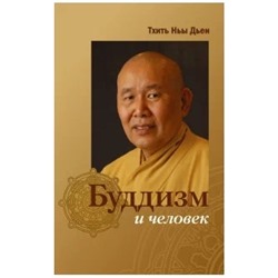 Книга БУДДИЗМ И ЧЕЛОВЕК, Тхить Ньы Дьен (мягкий переплёт, 304 стр., 20см*12,5см), 1 шт.