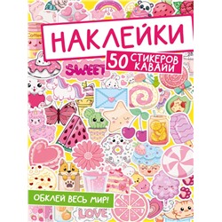 НАКЛЕЙКИ. ОБКЛЕЙ ВЕСЬ МИР!  50 СТИКЕРОВ КАВАЙИ