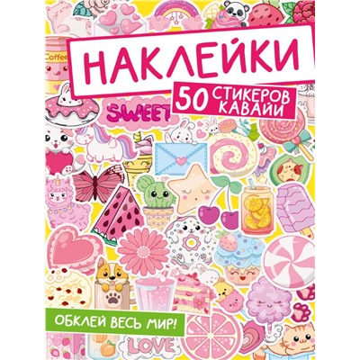 НАКЛЕЙКИ. ОБКЛЕЙ ВЕСЬ МИР!  50 СТИКЕРОВ КАВАЙИ