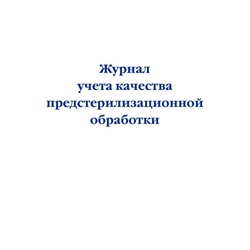 Журнал учета качества предстерилизационной обработки