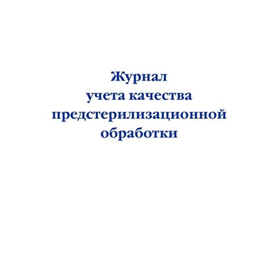 Журнал учета качества предстерилизационной обработки