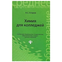 Химия для колледжей: учебное пособие
