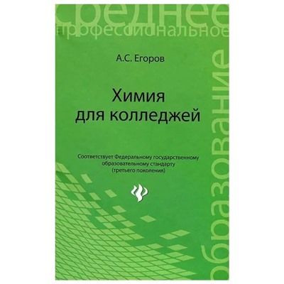 Химия для колледжей: учебное пособие