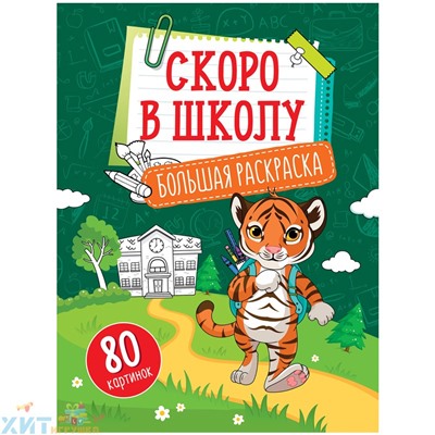 Большая раскраска А4 80 стр. на склейке "Учимся читать, считать, писать "Скоро в школу" ArtSpace Рб80_28312, Рб80_28312