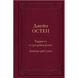 Гордость и предубеждение. Доводы рассудка