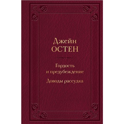 Гордость и предубеждение. Доводы рассудка