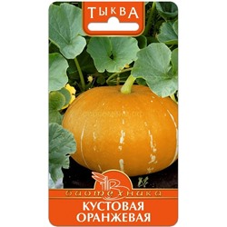 Тыква Кустовая оранжевая (Биотехника)