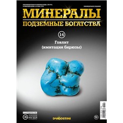 Журнал № 014 Минералы. Подземные богатства (Говлит )