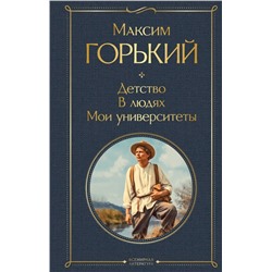 Детство. В людях. Мои университеты