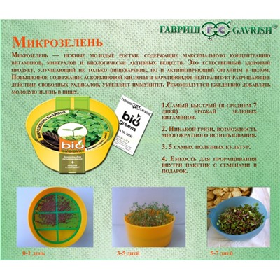 Прораститель микрозелени Свежая зелень (Гавр)
