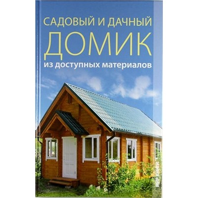 Садовый и дачный домик из доступных материалов.