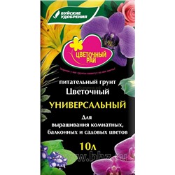 Грунт Цветочный универсальный 10л БХЗ